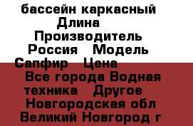 бассейн каркасный › Длина ­ 3 › Производитель ­ Россия › Модель ­ Сапфир › Цена ­ 15 500 - Все города Водная техника » Другое   . Новгородская обл.,Великий Новгород г.